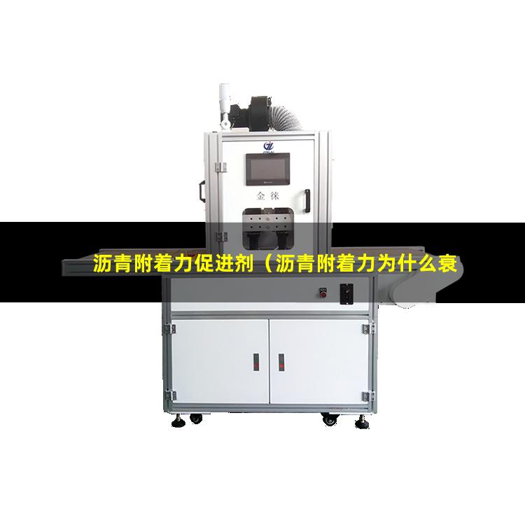 沥青附着力促进剂（沥青附着力为什么衰减）铝护套 沥青附着力差
